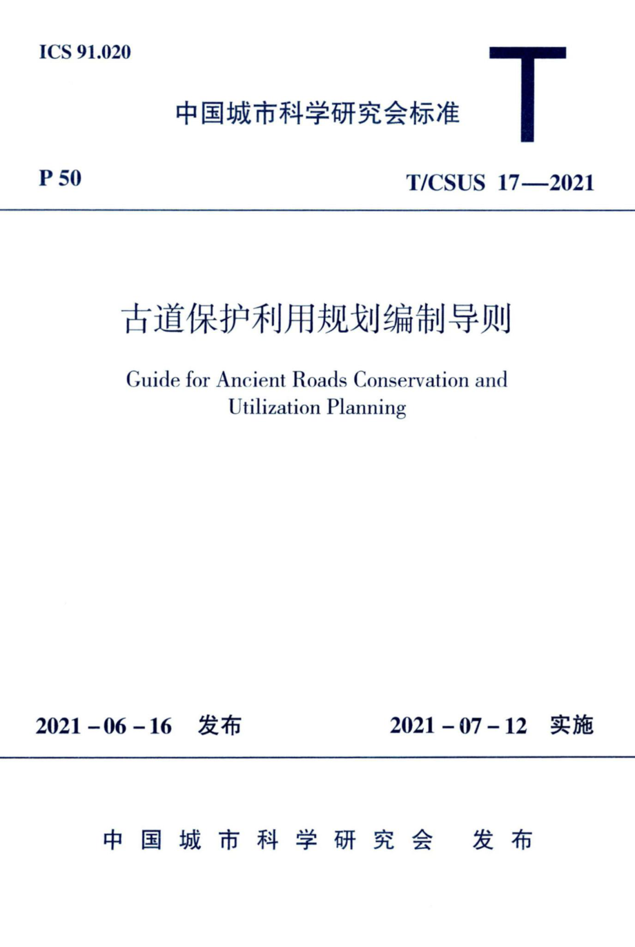 T-CSUS17-2021：古道保护利用规划编制导则.pdf_第1页