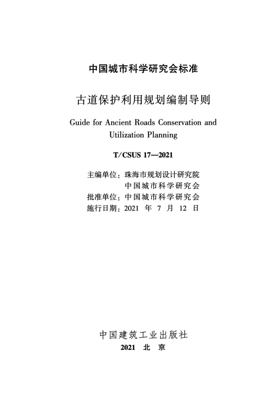 T-CSUS17-2021：古道保护利用规划编制导则.pdf_第2页