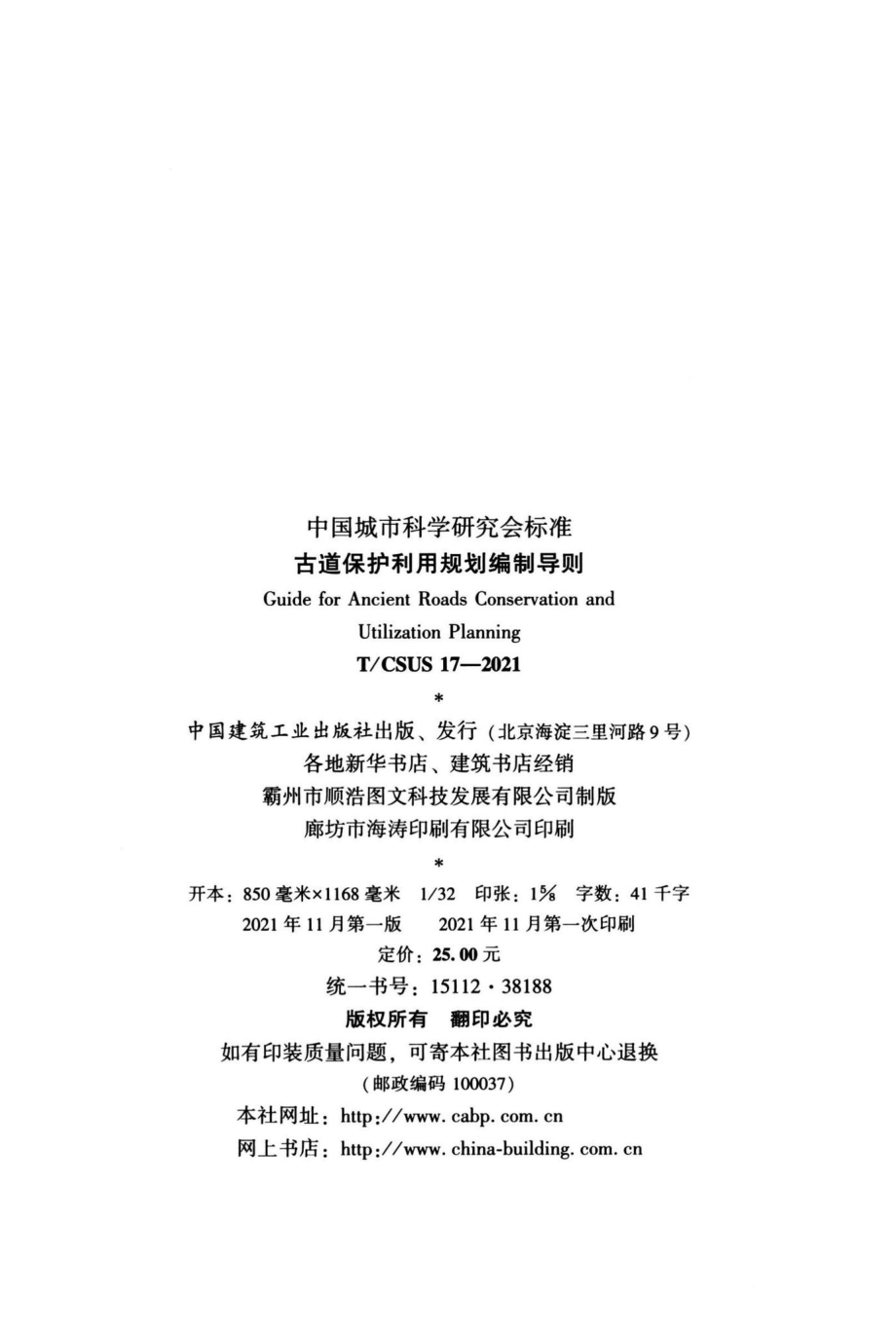 T-CSUS17-2021：古道保护利用规划编制导则.pdf_第3页