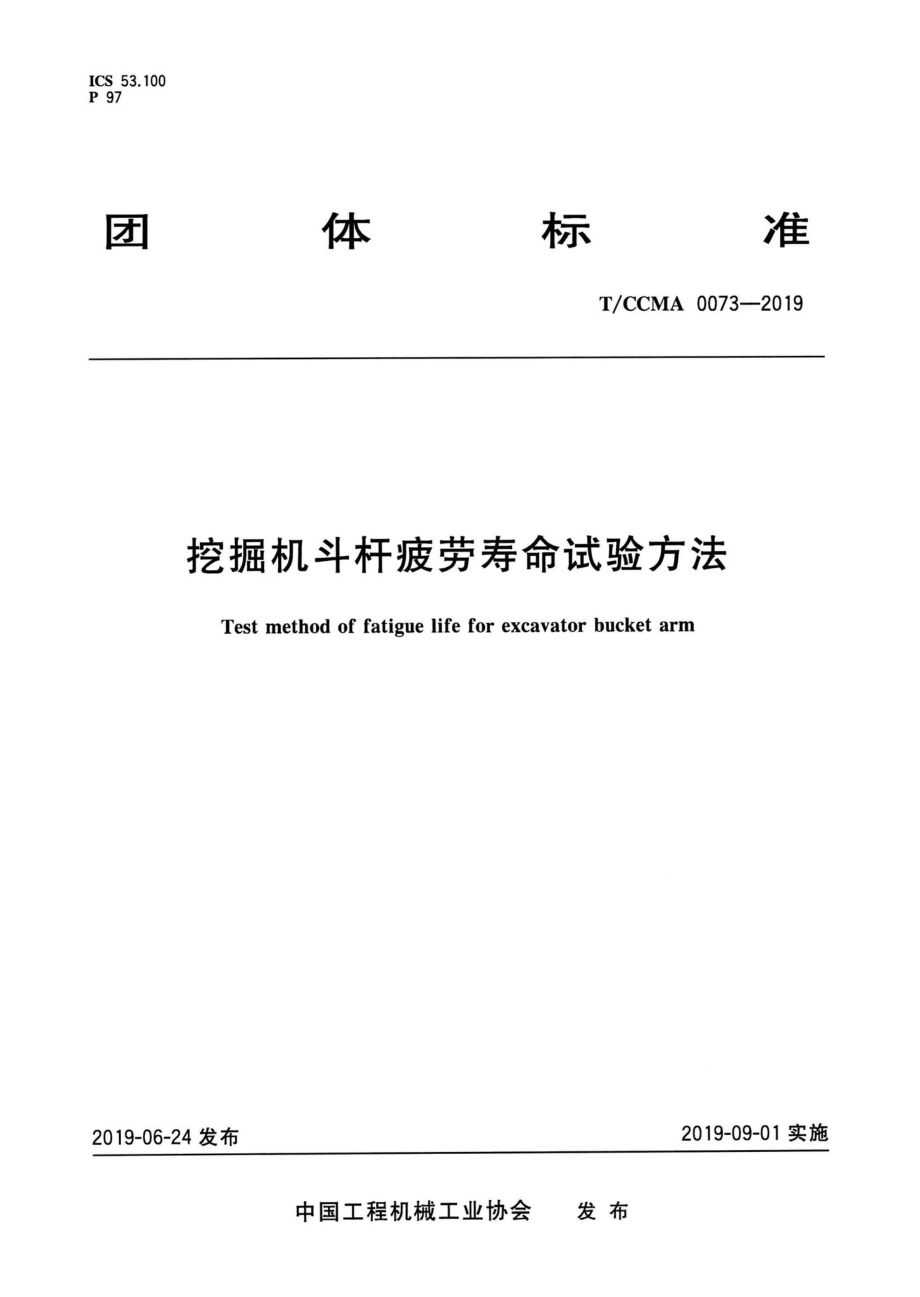 CCMA0073-2019：挖掘机斗杆疲劳寿命试验方法.pdf_第1页