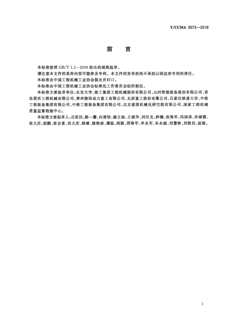 CCMA0073-2019：挖掘机斗杆疲劳寿命试验方法.pdf_第2页