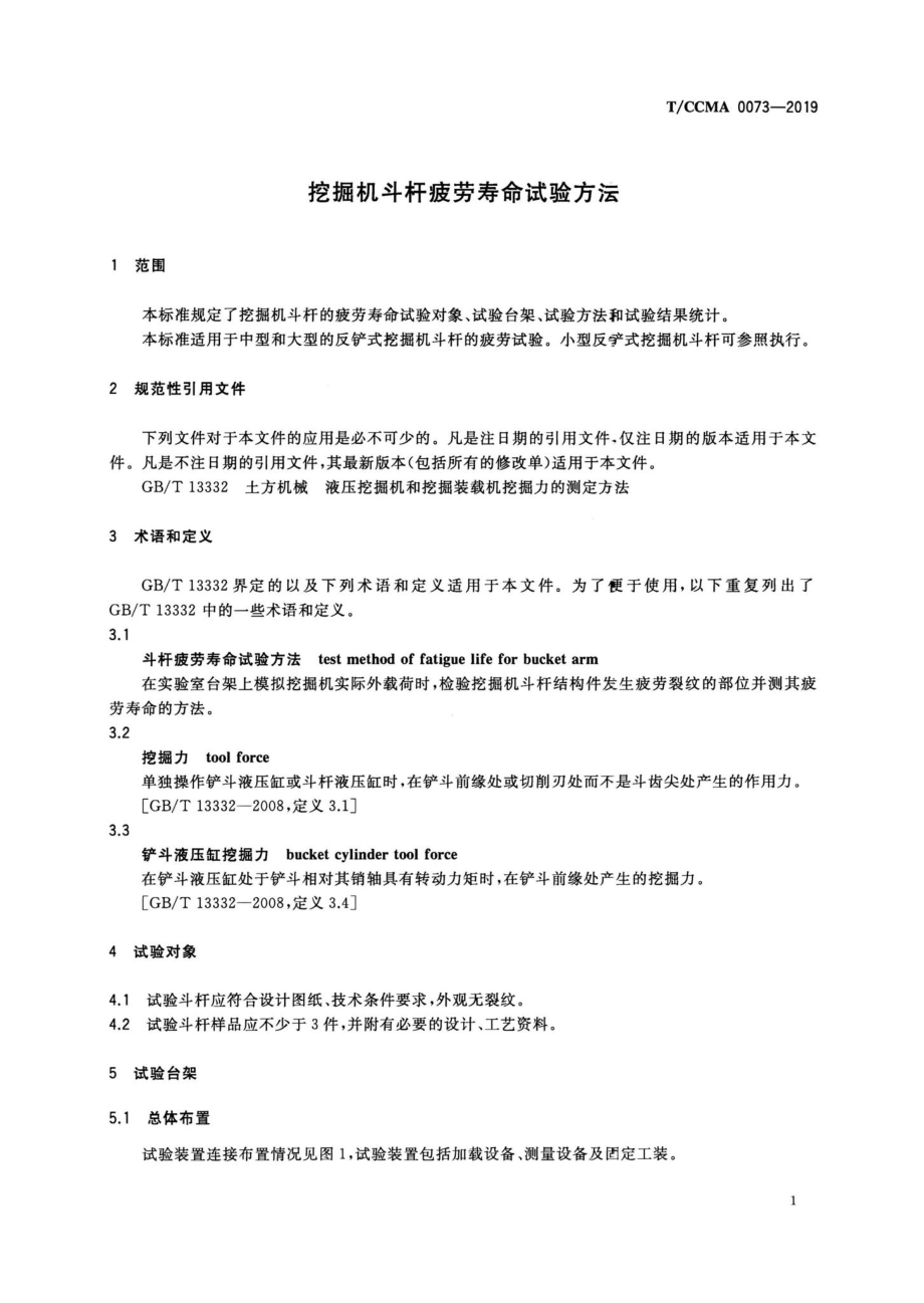 CCMA0073-2019：挖掘机斗杆疲劳寿命试验方法.pdf_第3页