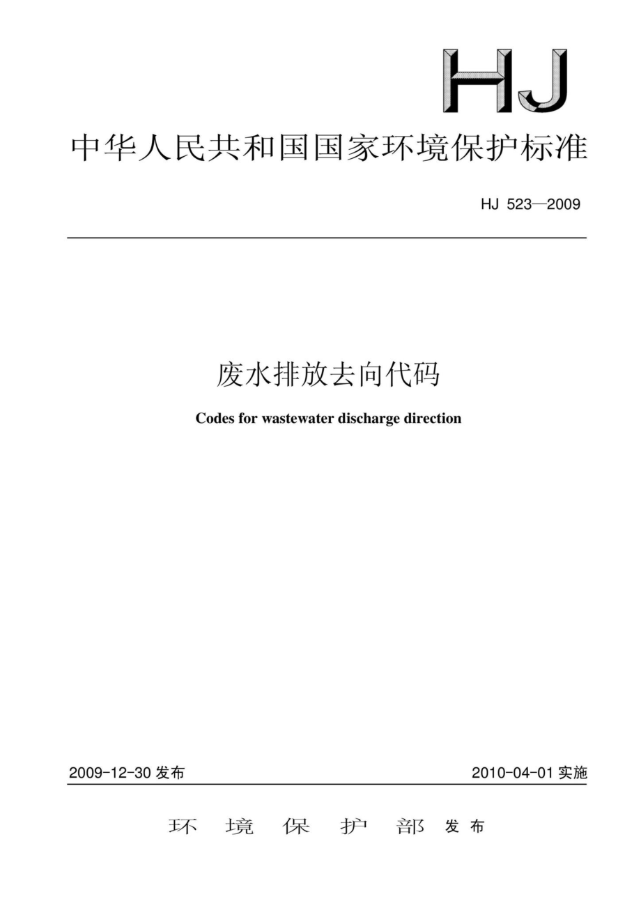 HJ523-2009：废水排放去向代码.pdf_第1页