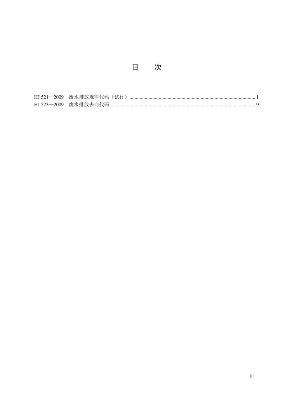 HJ523-2009：废水排放去向代码.pdf_第3页