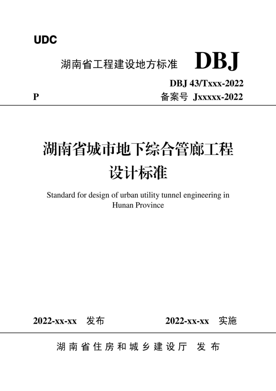 DBJ43-T021-2022：湖南省城市地下综合管廊工程设计标准.pdf_第1页