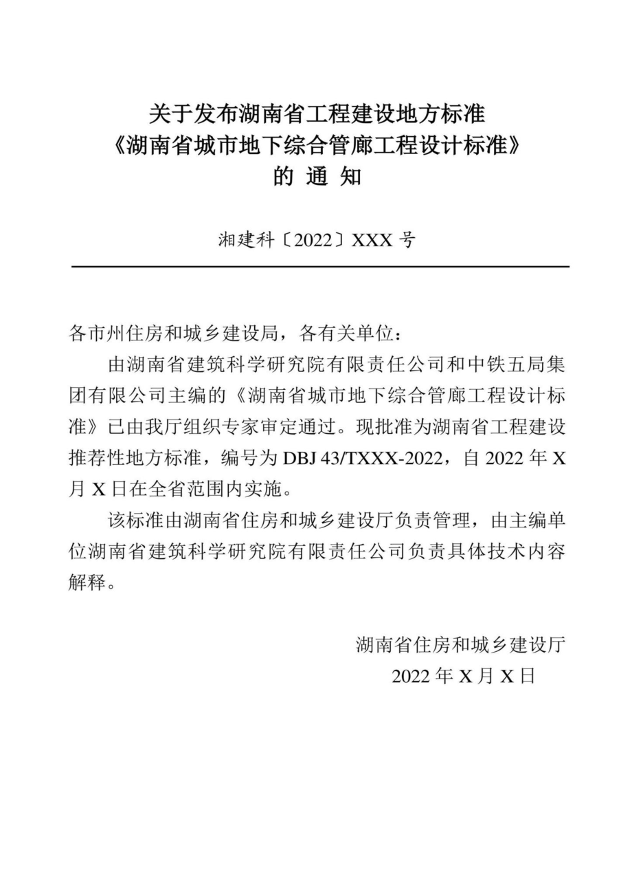 DBJ43-T021-2022：湖南省城市地下综合管廊工程设计标准.pdf_第3页