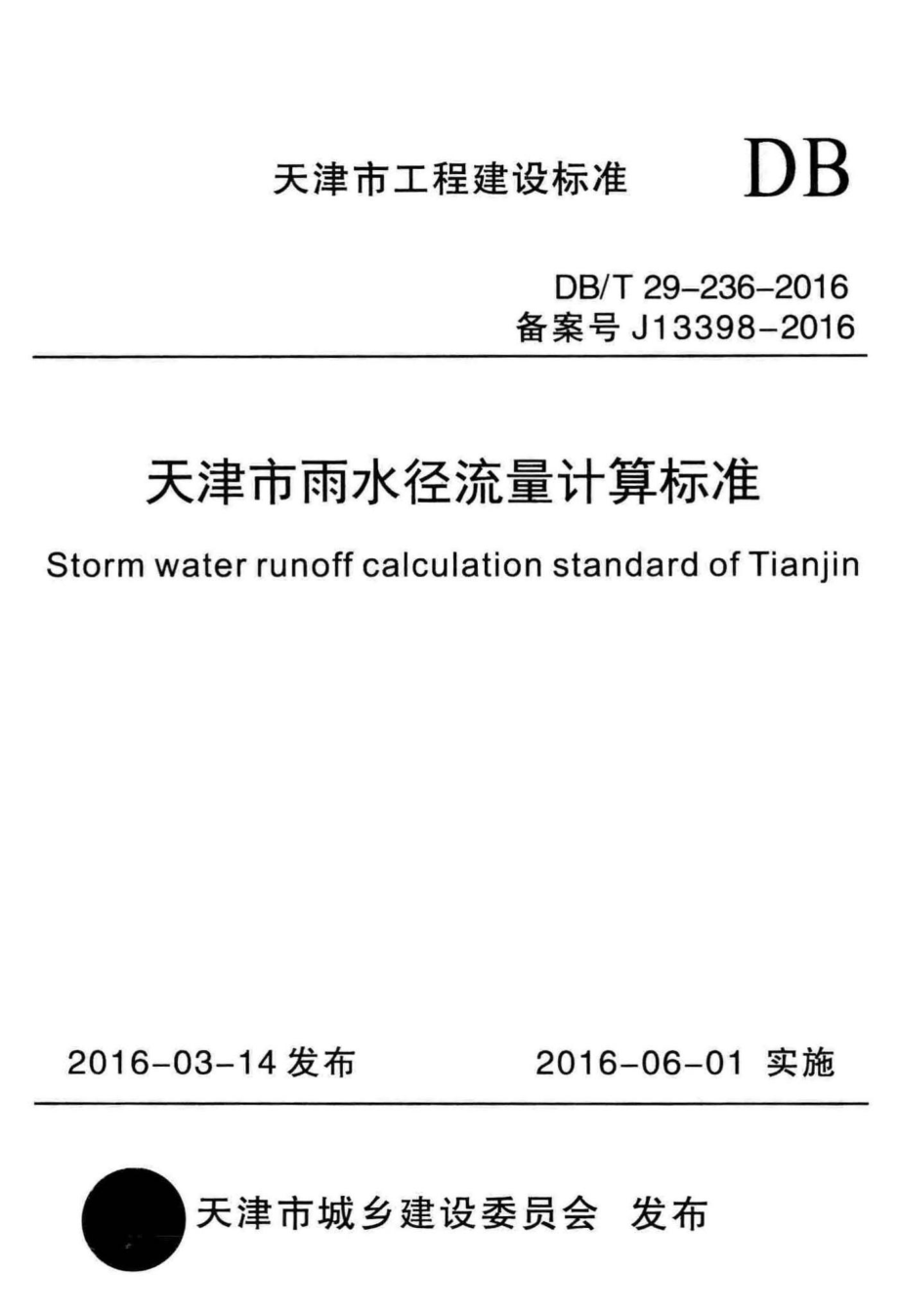 T29-236-2016：天津市雨水径流量计算标准.pdf_第1页