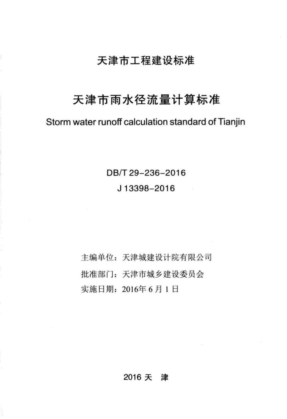 T29-236-2016：天津市雨水径流量计算标准.pdf_第2页