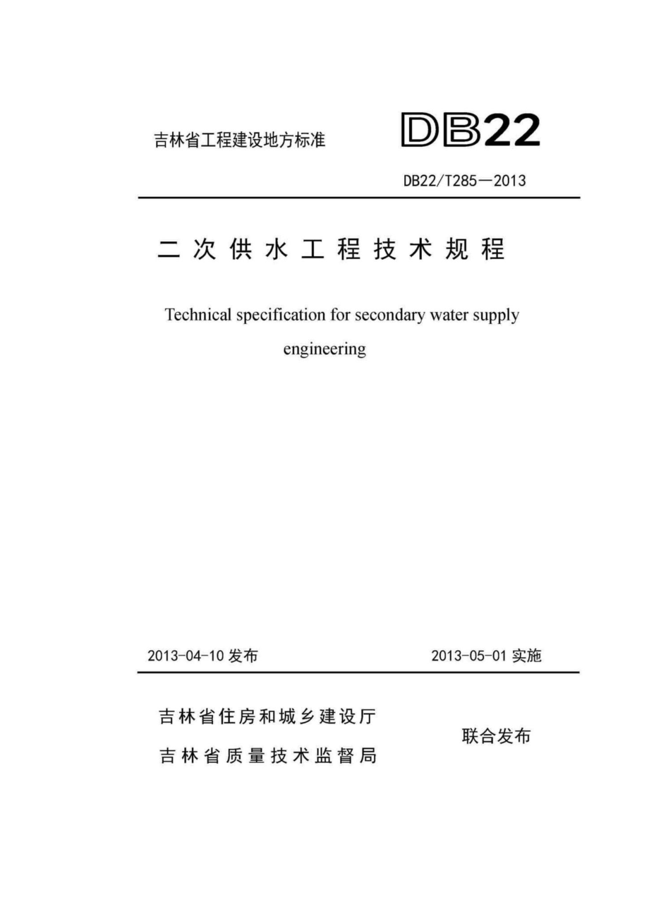 T285-2013：二次供水工程技术规程.pdf_第1页