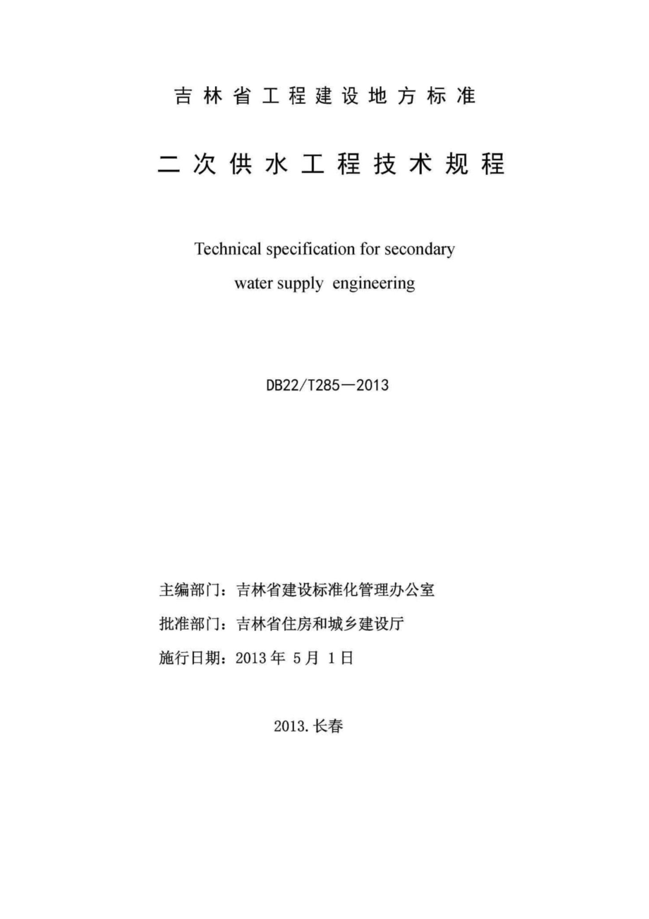 T285-2013：二次供水工程技术规程.pdf_第2页