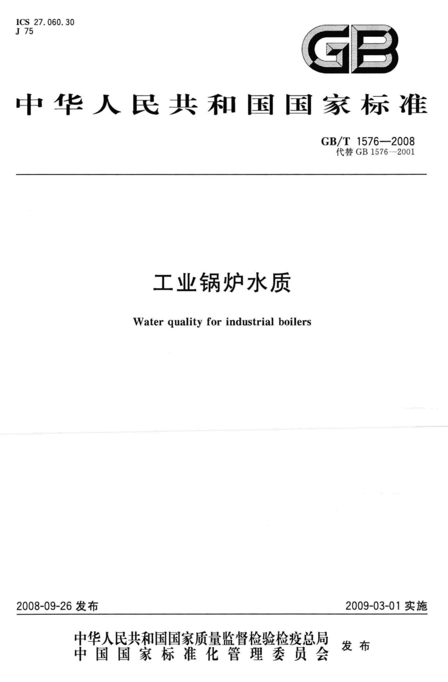 T1576-2008：工业锅炉水质.pdf_第1页