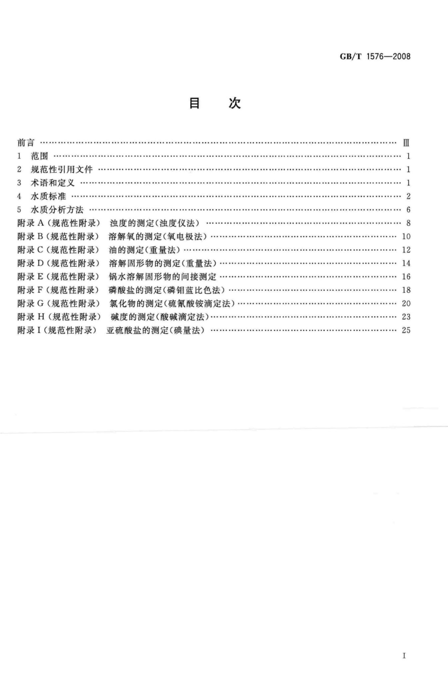 T1576-2008：工业锅炉水质.pdf_第2页