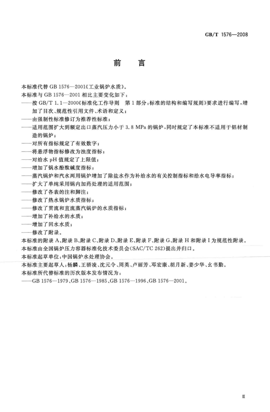 T1576-2008：工业锅炉水质.pdf_第3页