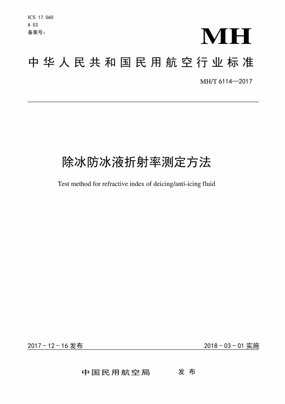 MH-T6114-2017：除冰防冰液折射率测定方法.pdf_第1页