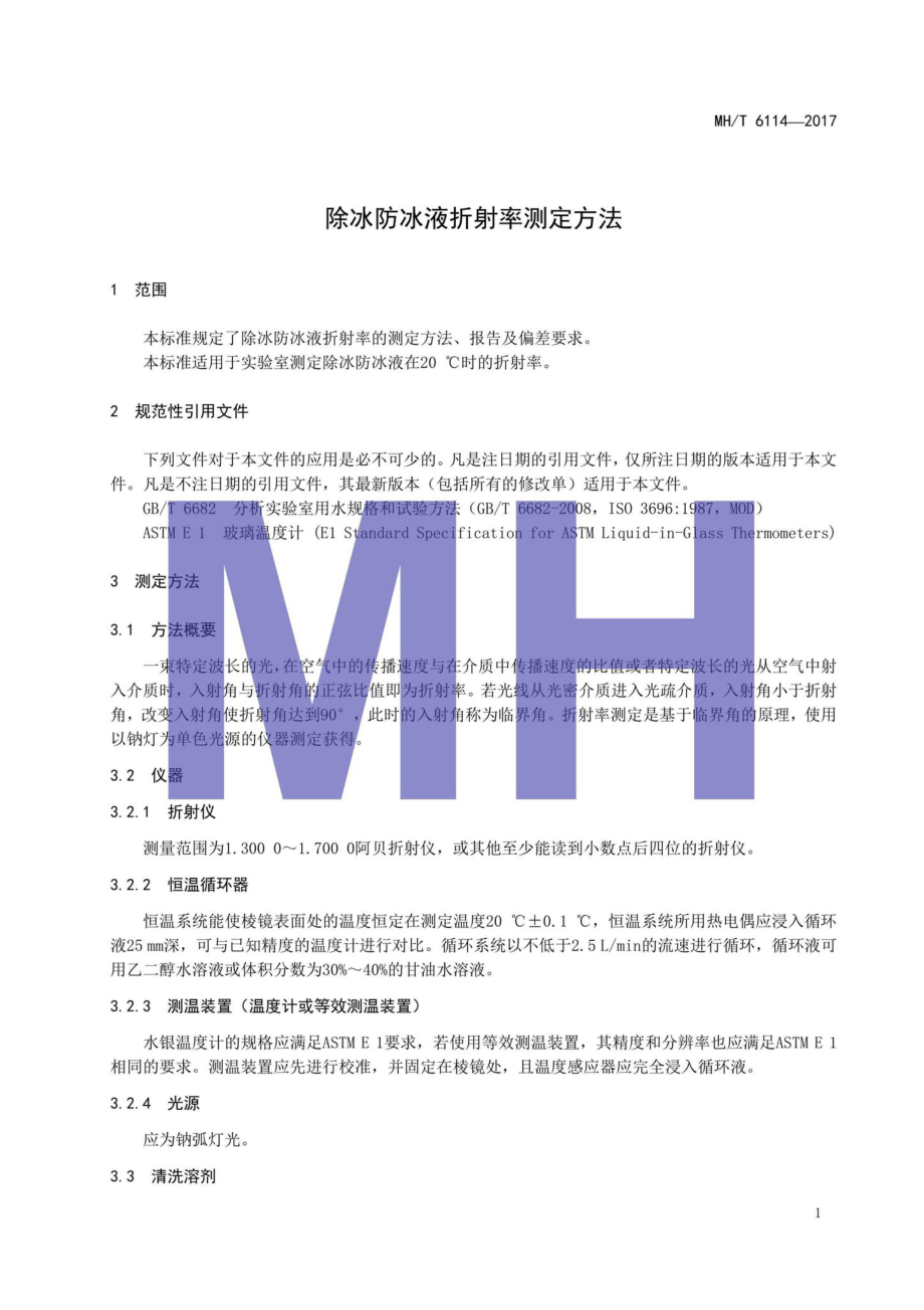 MH-T6114-2017：除冰防冰液折射率测定方法.pdf_第3页