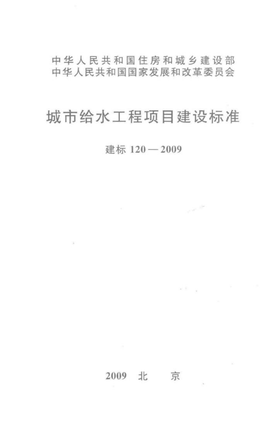 建标120-2009：城市给水工程项目建设标准.pdf_第1页