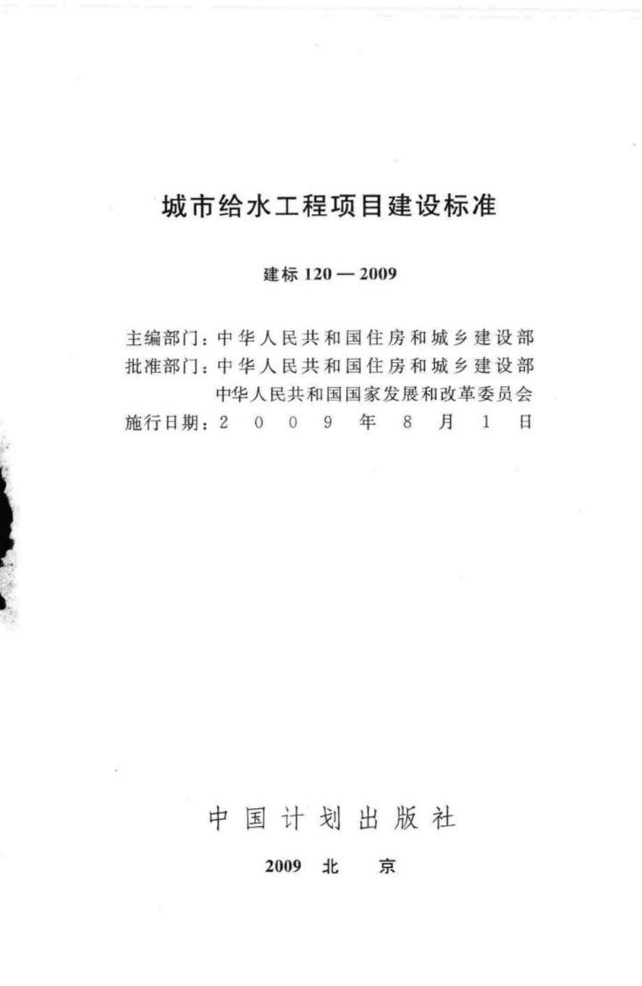 建标120-2009：城市给水工程项目建设标准.pdf_第2页