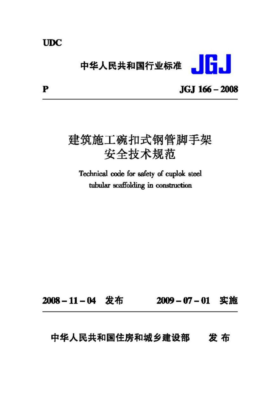 JGJ166-2008：建筑施工碗扣式钢管脚手架安全技术规范.pdf_第1页