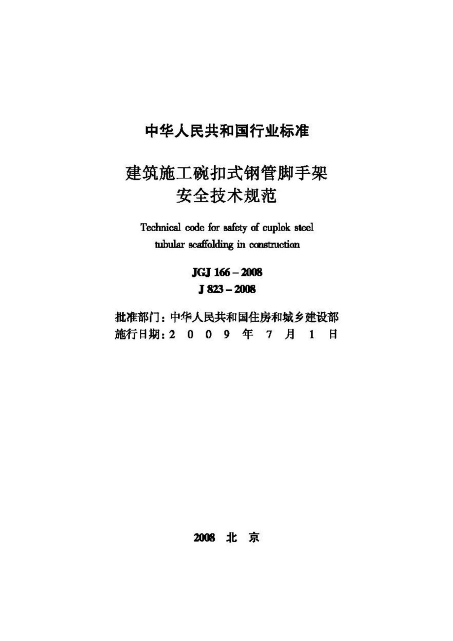 JGJ166-2008：建筑施工碗扣式钢管脚手架安全技术规范.pdf_第2页