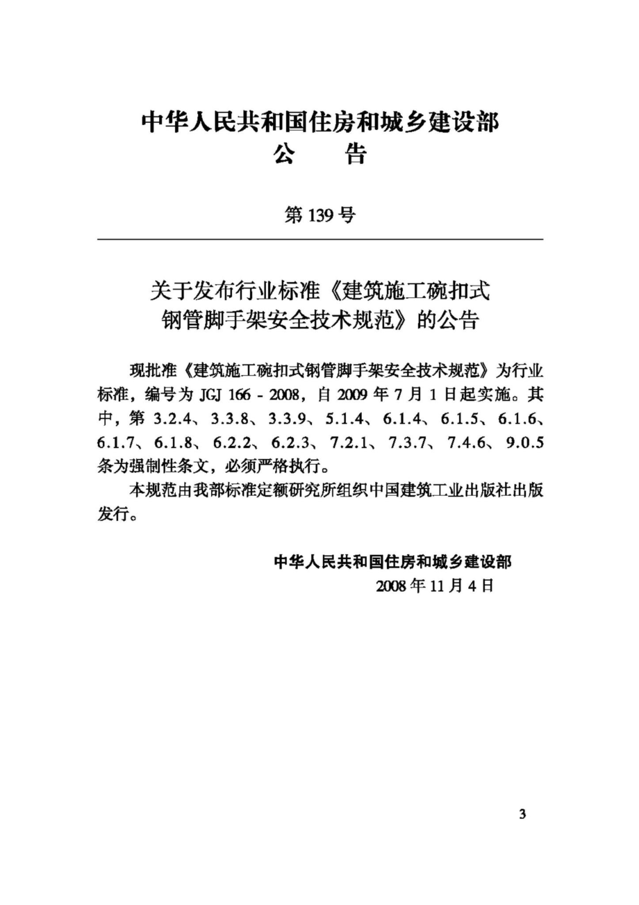 JGJ166-2008：建筑施工碗扣式钢管脚手架安全技术规范.pdf_第3页