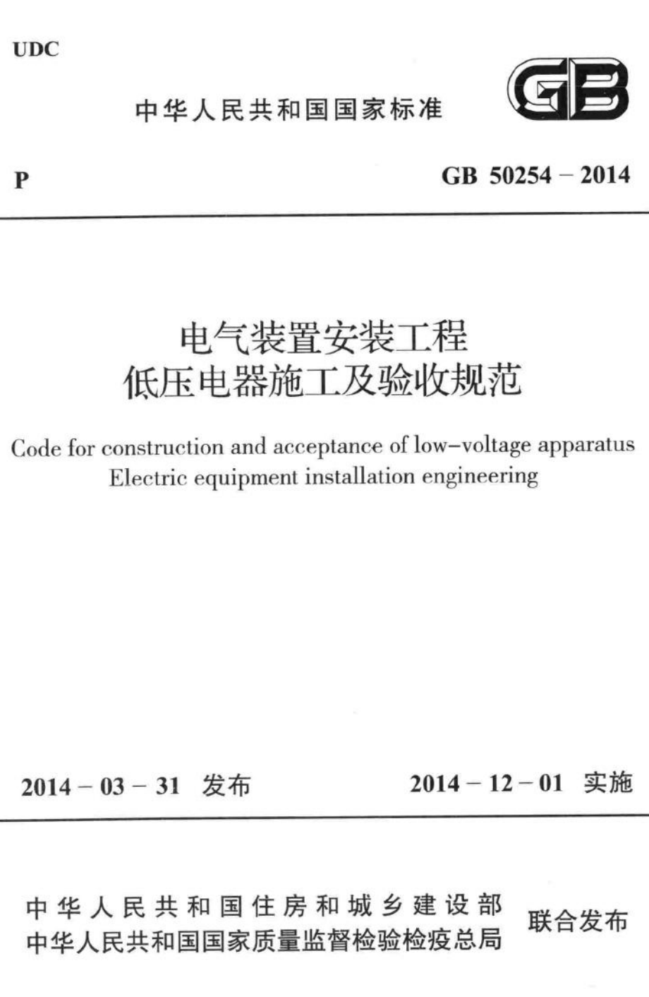 GB50254-2014：电气装置安装工程低压电器施工及验收规范.pdf_第1页