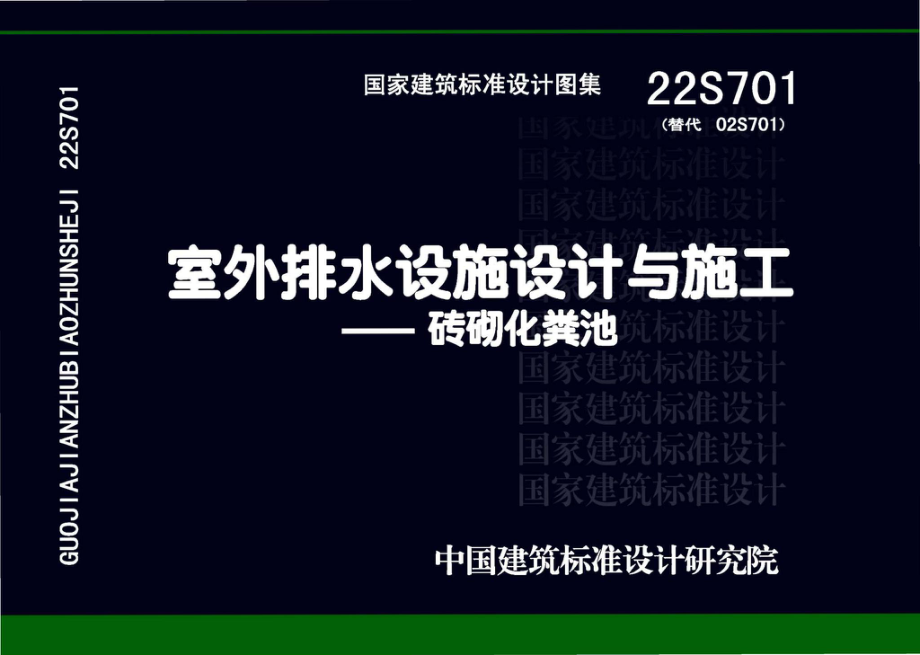 22S701：室外排水设施设计与施工——砖砌化粪池.pdf_第1页