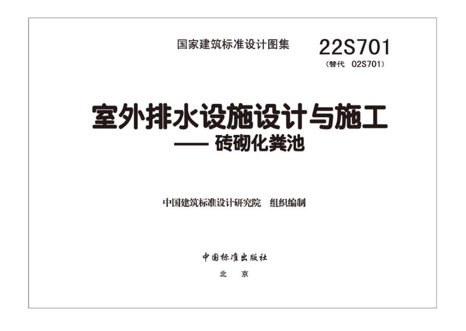 22S701：室外排水设施设计与施工——砖砌化粪池.pdf_第3页