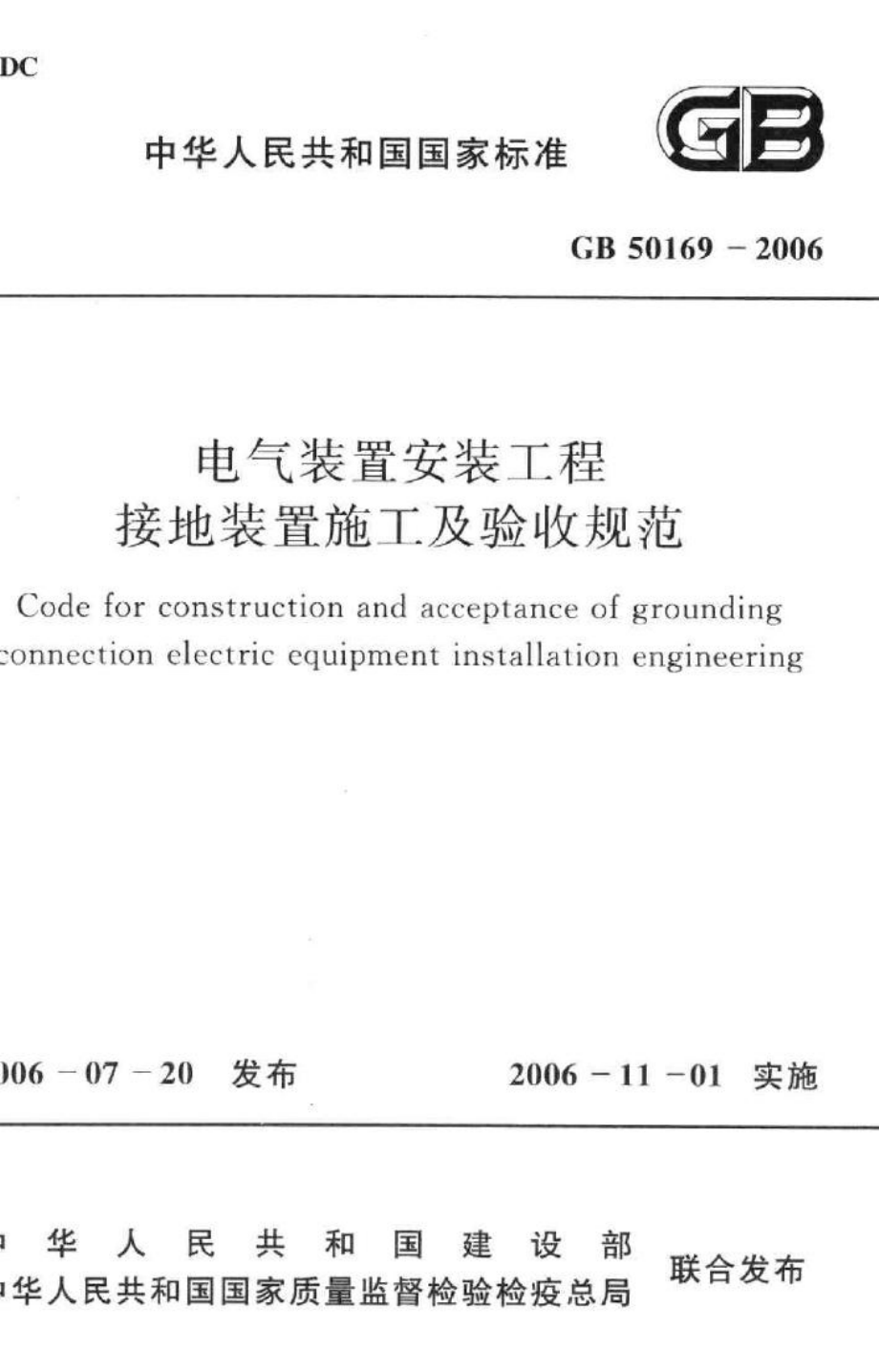 GB50169-2006：电气装置安装工程接地装置施工及验收规范.pdf_第1页