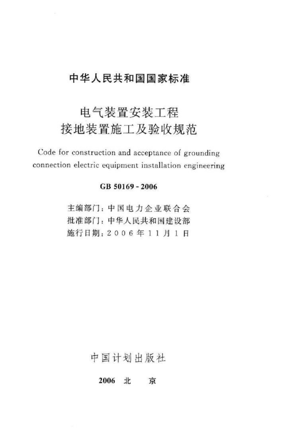 GB50169-2006：电气装置安装工程接地装置施工及验收规范.pdf_第2页