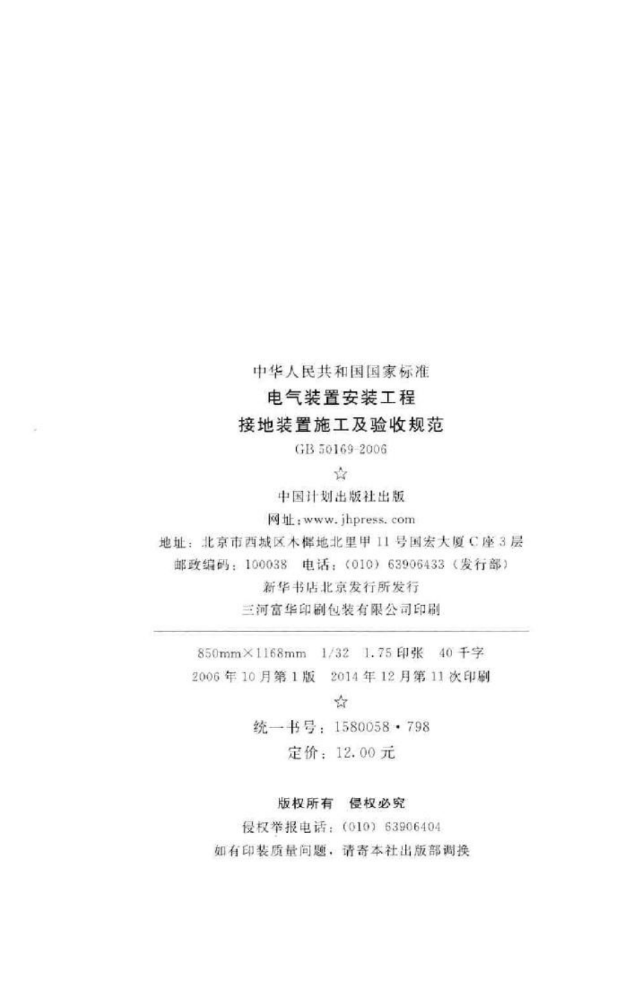 GB50169-2006：电气装置安装工程接地装置施工及验收规范.pdf_第3页