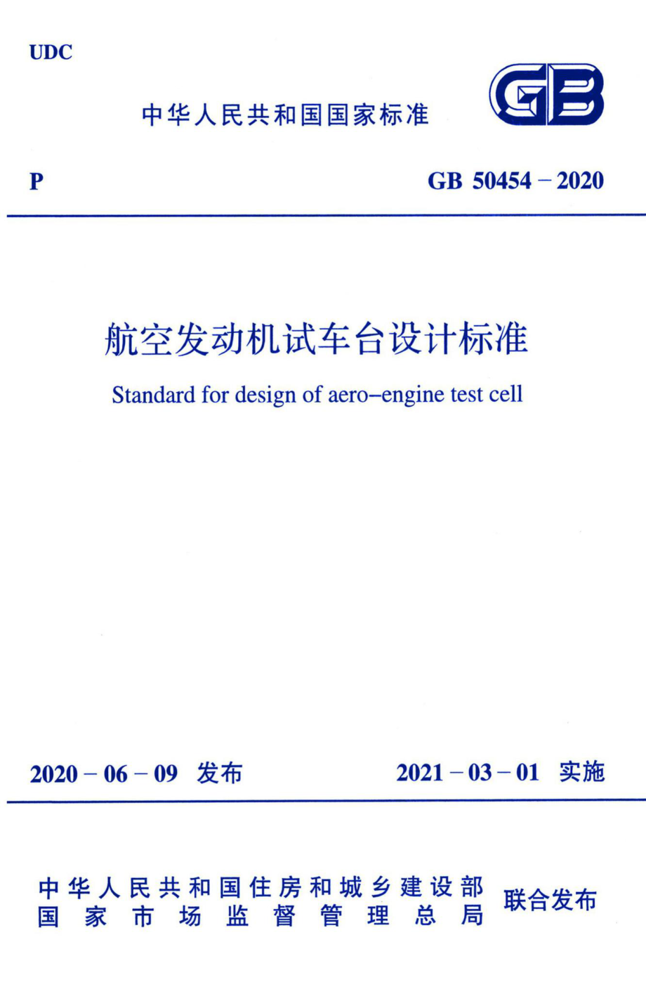 GB50454-2020：航空发动机试车台设计标准.pdf_第1页