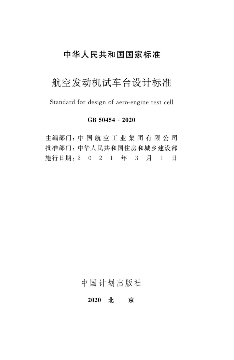 GB50454-2020：航空发动机试车台设计标准.pdf_第2页