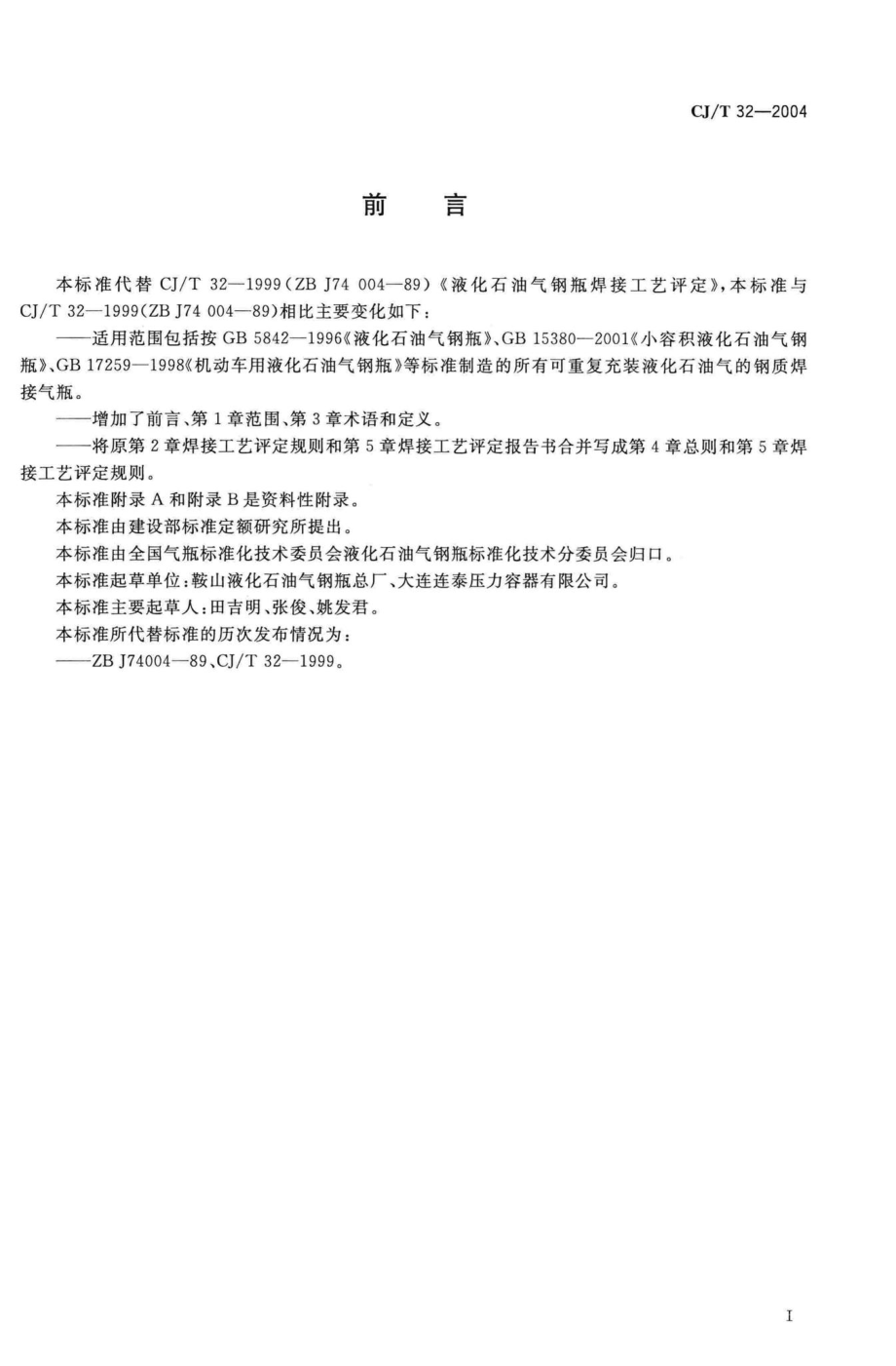 T32-2004：液化石油气钢瓶焊接工艺评定.pdf_第2页