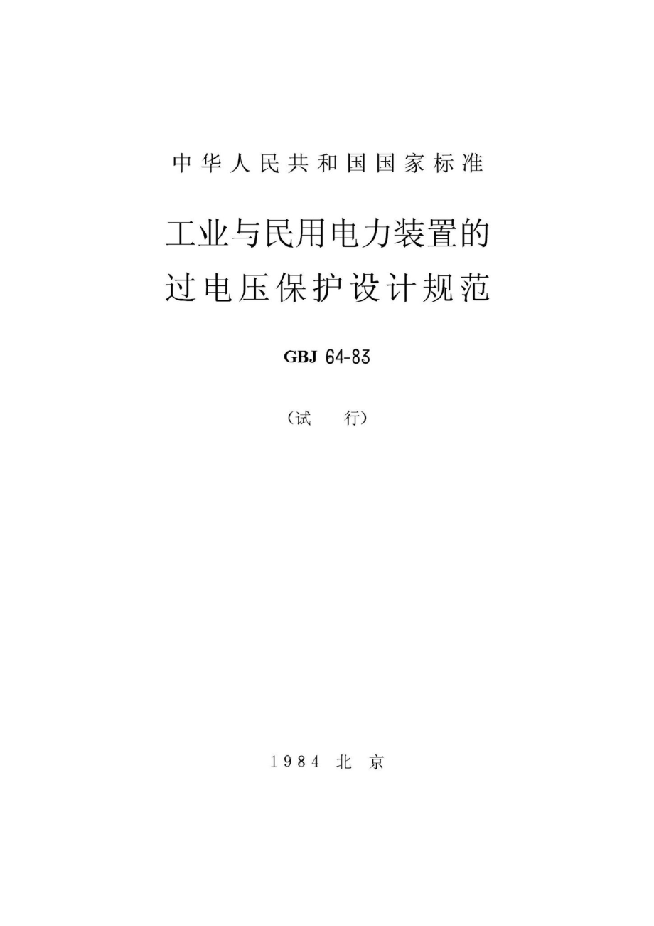 GBJ64-83：工业与民用电力装置的过电压保护设计规范.pdf_第1页