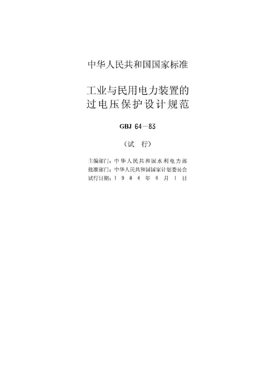 GBJ64-83：工业与民用电力装置的过电压保护设计规范.pdf_第2页