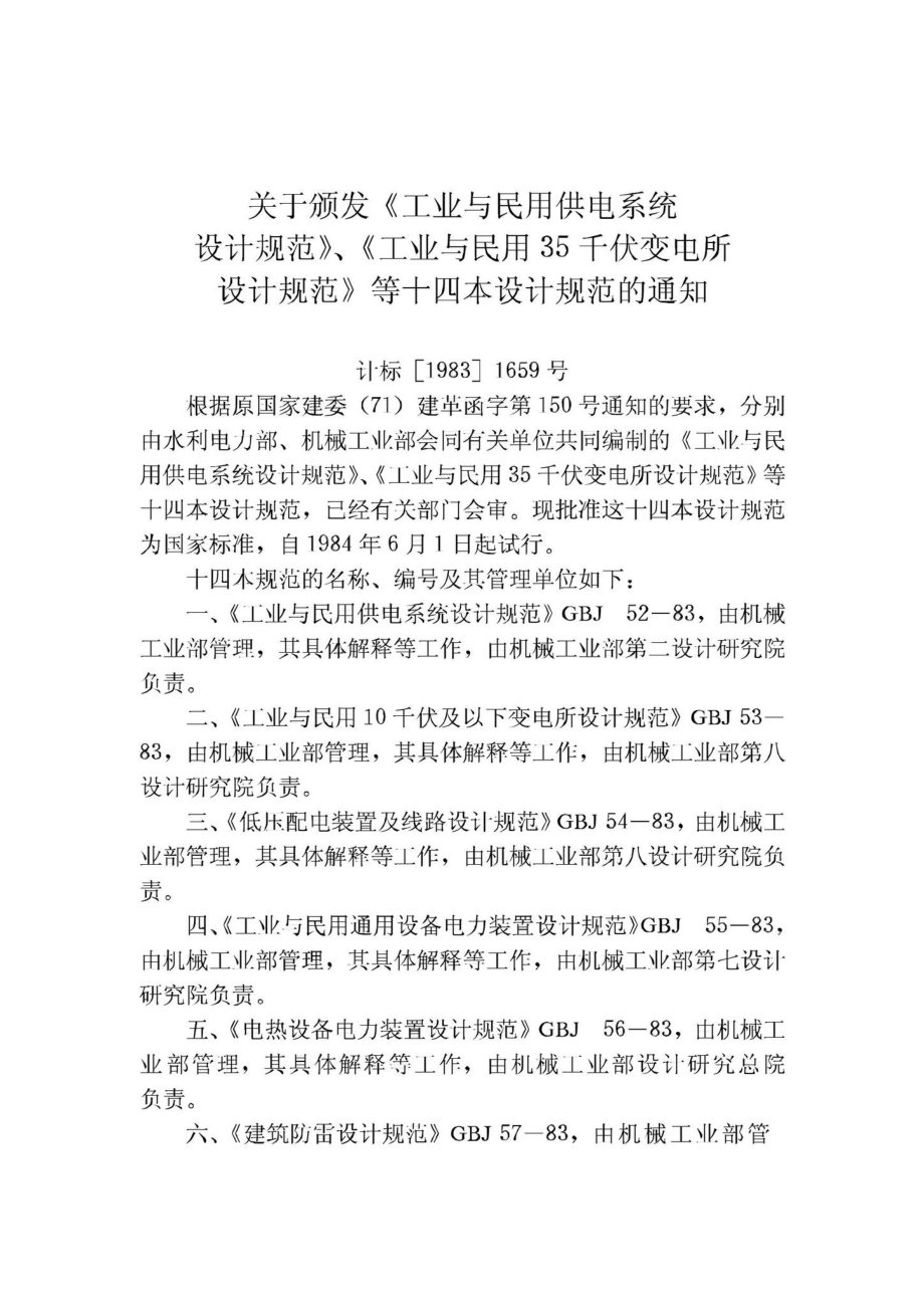 GBJ64-83：工业与民用电力装置的过电压保护设计规范.pdf_第3页