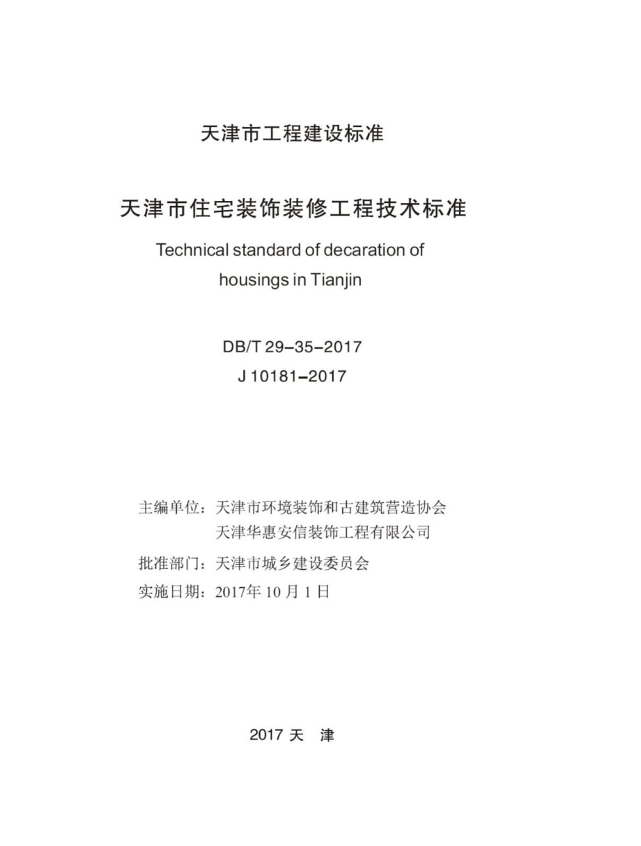 T29-35-2017：天津市住宅装饰装修工程技术标准.pdf_第2页