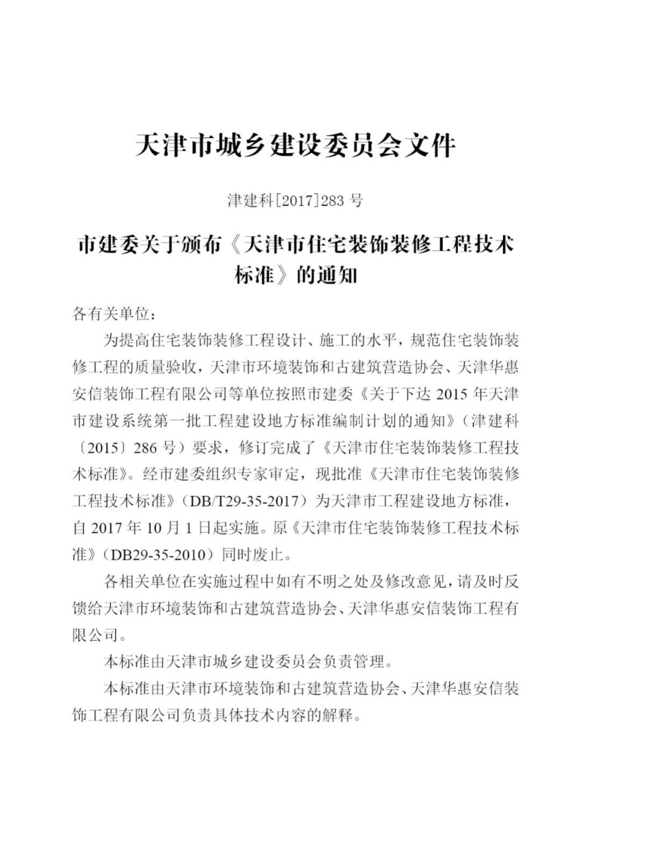 T29-35-2017：天津市住宅装饰装修工程技术标准.pdf_第3页