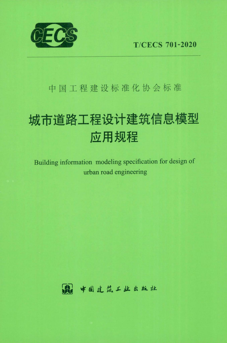 CECS701-2020：城市道路工程设计建筑信息模型应用规程.pdf_第1页