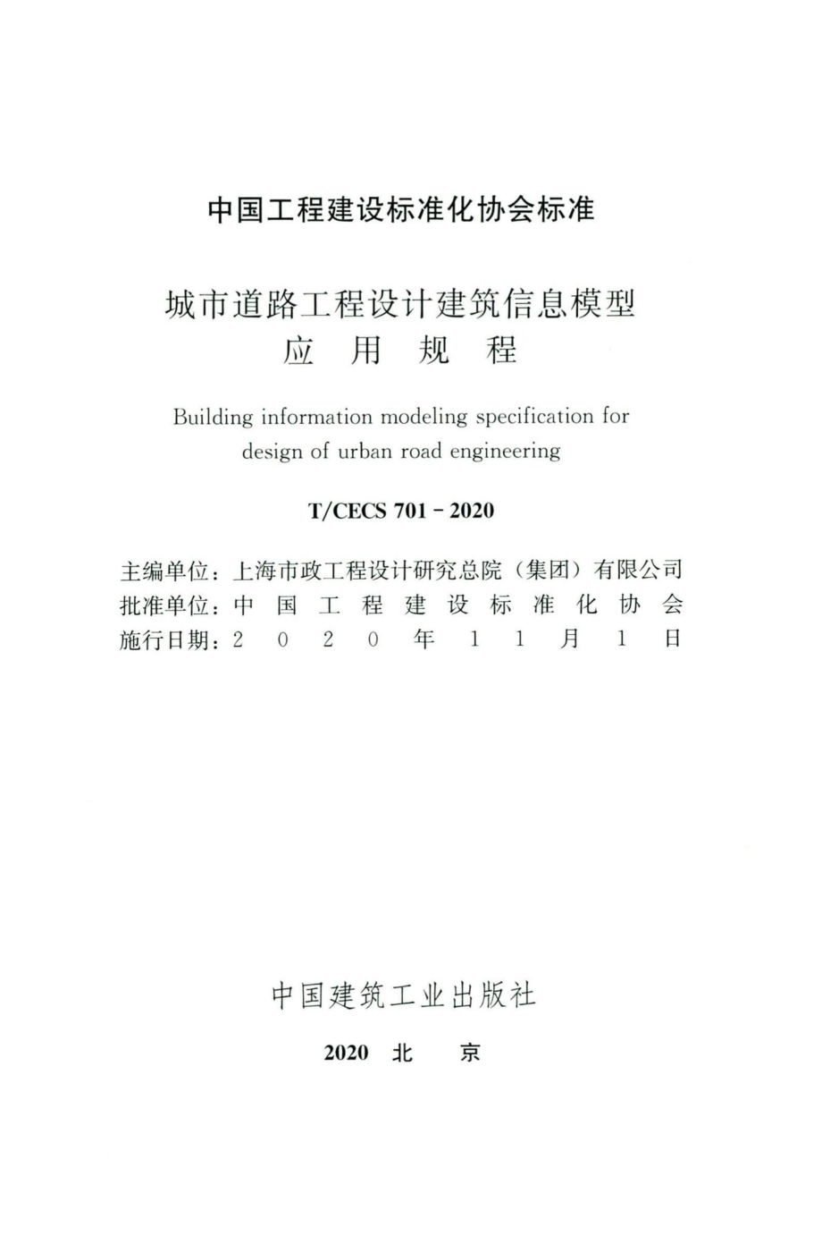 CECS701-2020：城市道路工程设计建筑信息模型应用规程.pdf_第2页