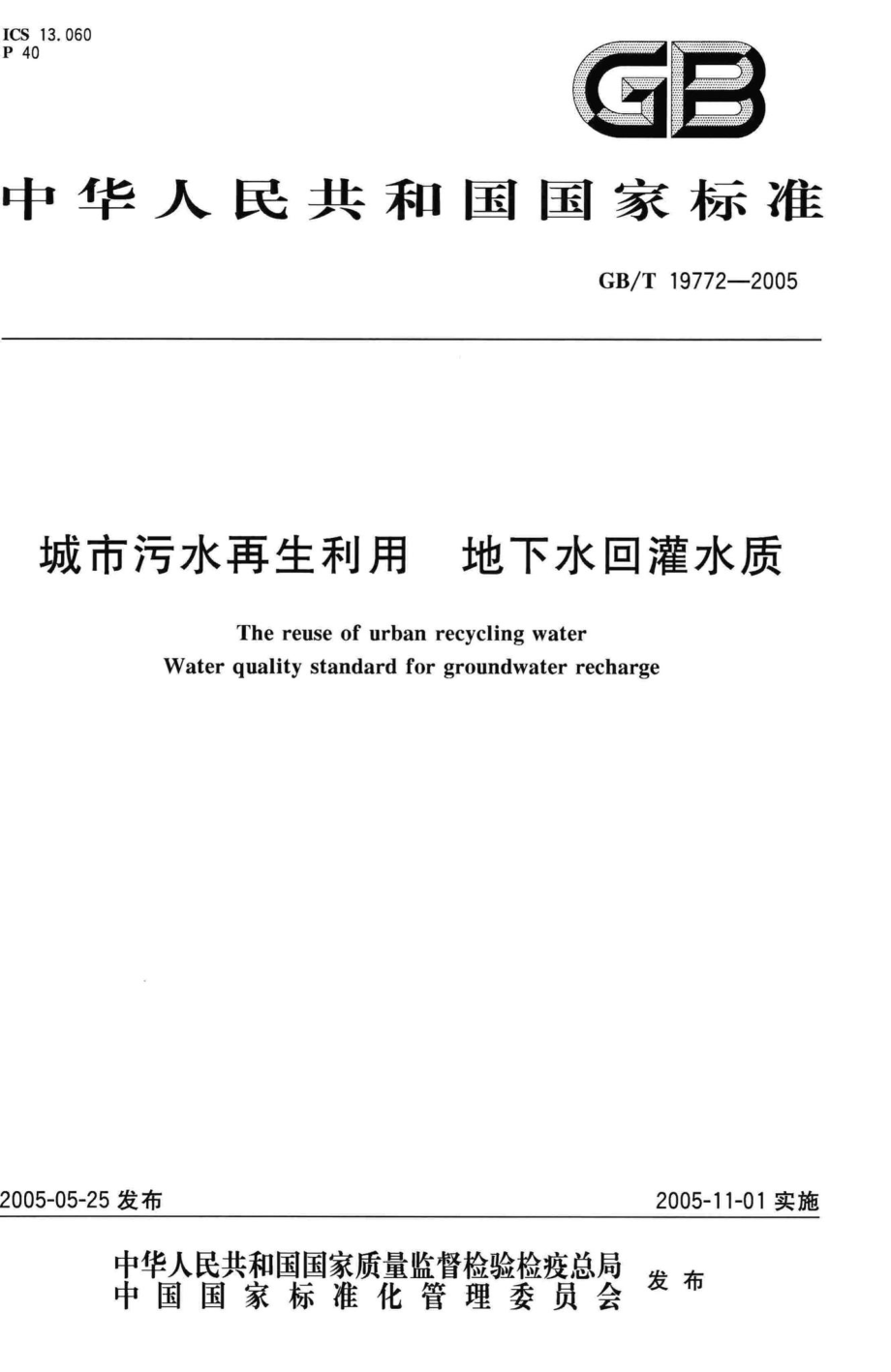 T19772-2005：城市污水再生利用地下水回灌水质.pdf_第1页