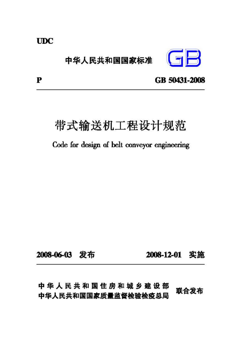 GB50431-2008：带式输送机工程设计规范.pdf_第1页