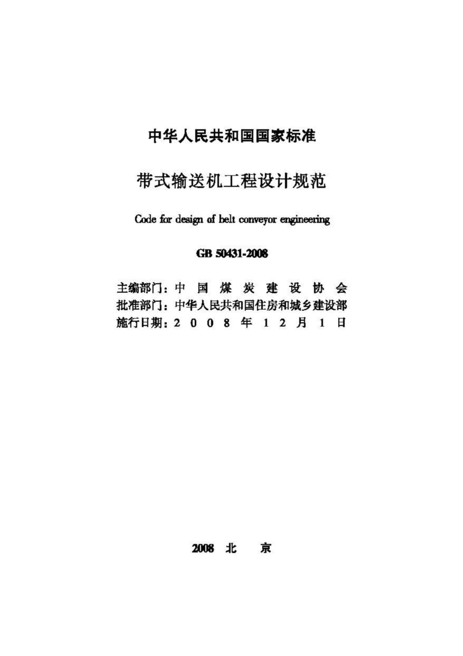 GB50431-2008：带式输送机工程设计规范.pdf_第2页