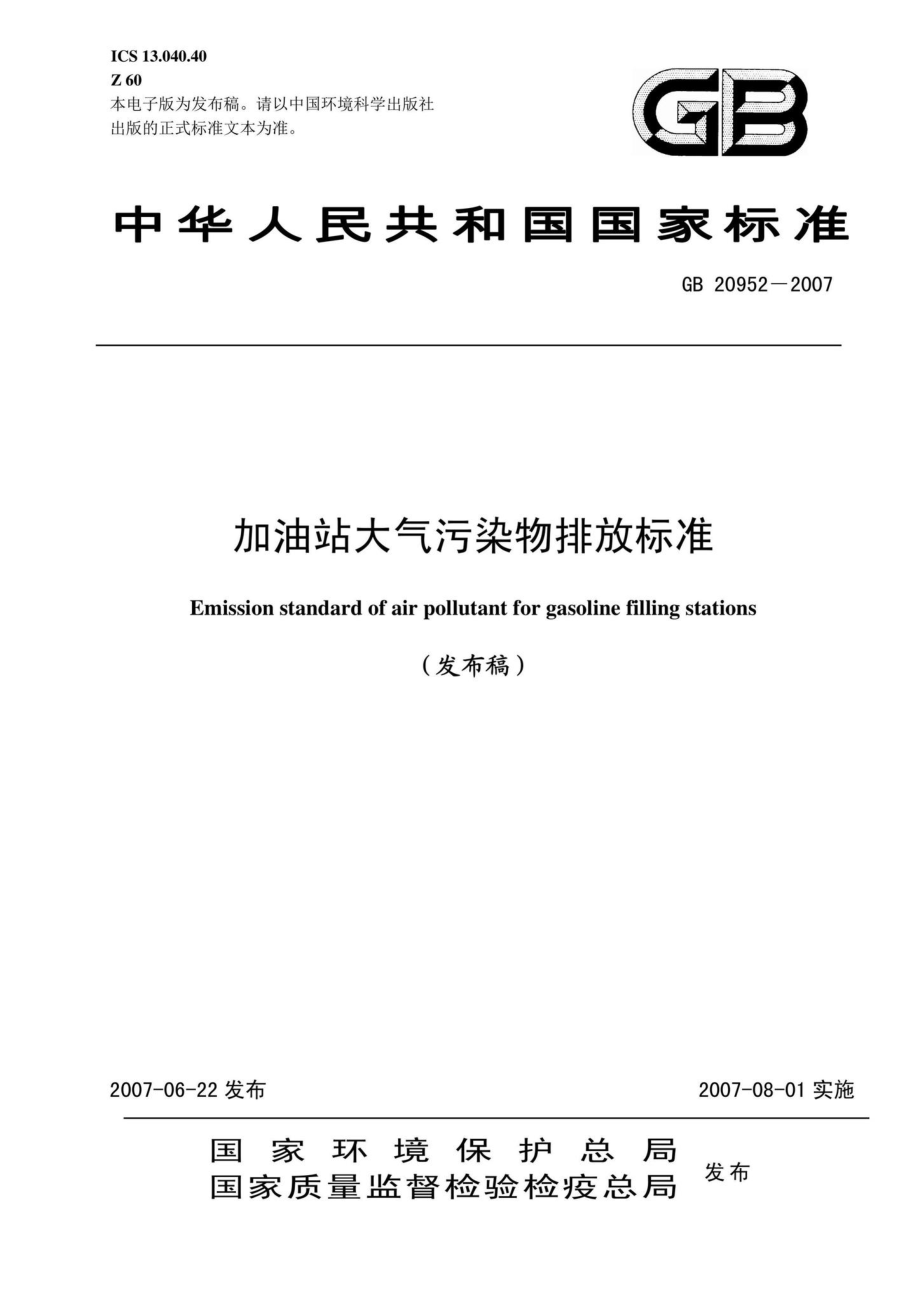 GB20952-2007：加油站大气污染物排放标准.pdf_第1页