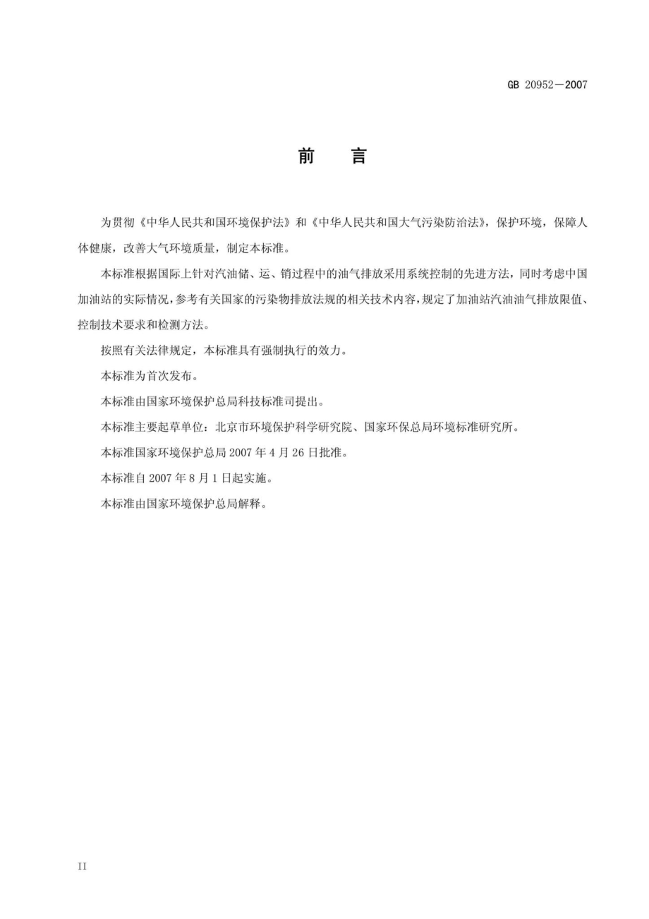 GB20952-2007：加油站大气污染物排放标准.pdf_第3页