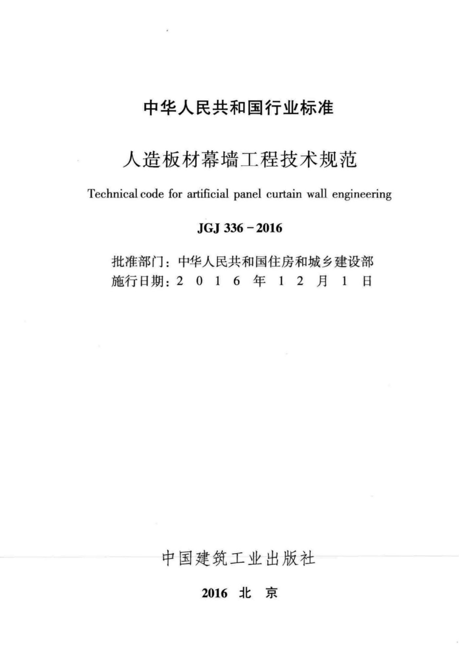 JGJ336-2016：人造板材幕墙工程技术规范.pdf_第2页