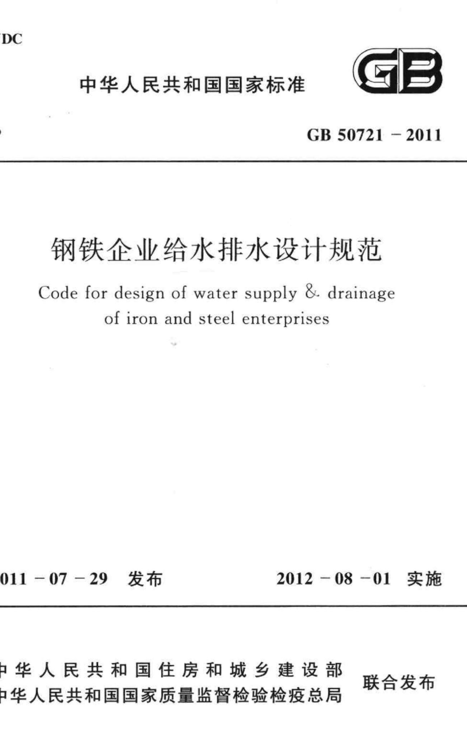 GB50721-2011：钢铁企业给水排水设计规范.pdf_第1页