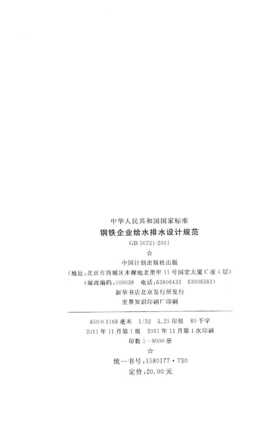 GB50721-2011：钢铁企业给水排水设计规范.pdf_第3页