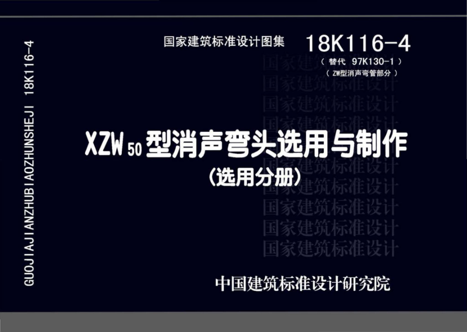 18K116-4：XZW50型消声弯头选用与制作.pdf_第1页