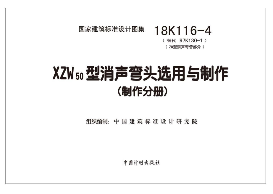 18K116-4：XZW50型消声弯头选用与制作.pdf_第2页